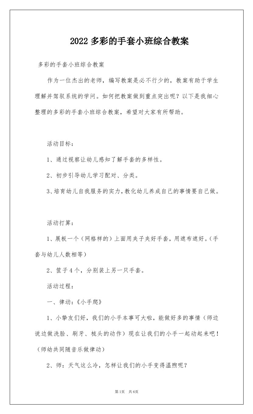 2022多彩的手套小班综合教案