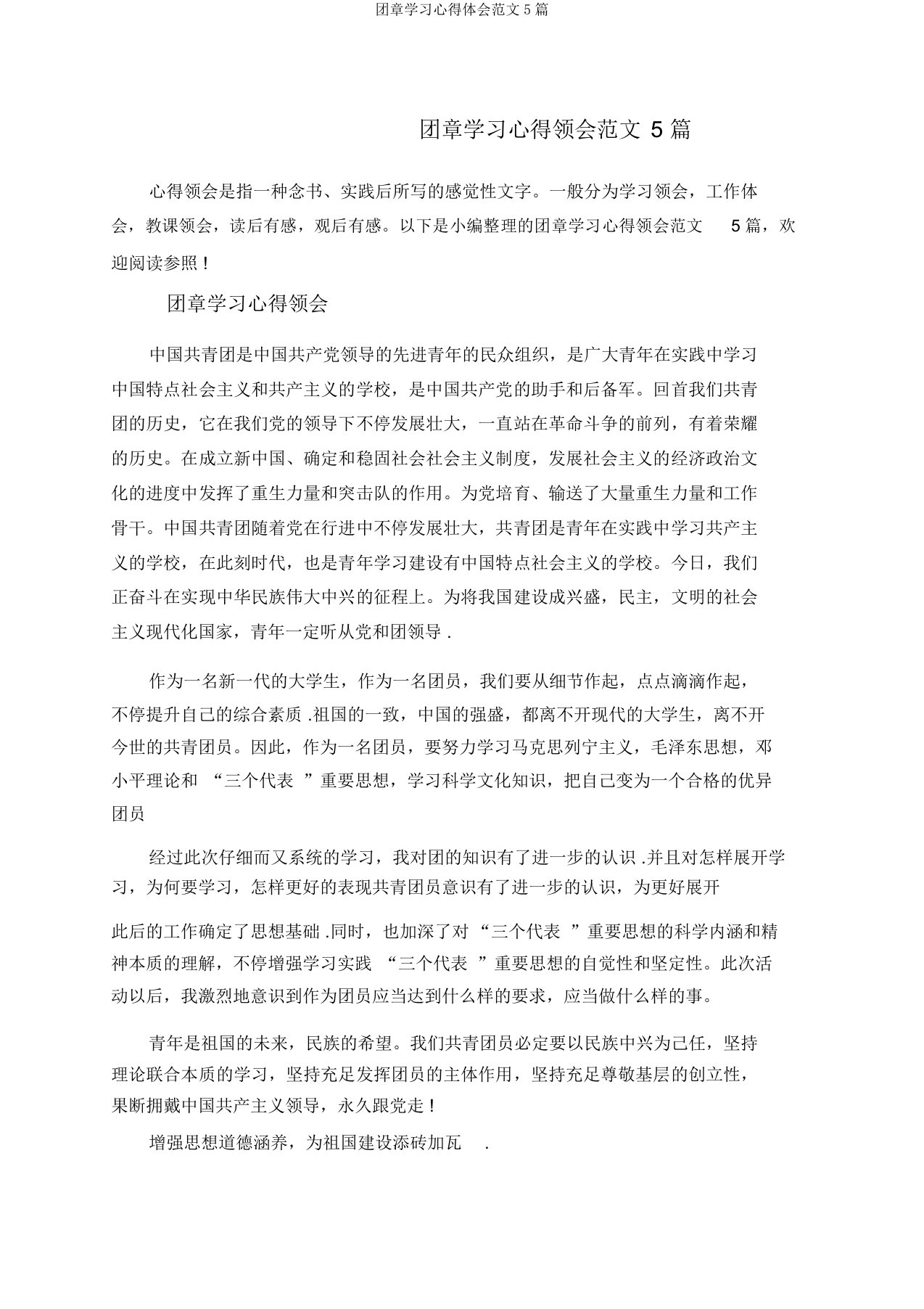 团章学习心得体会范文5篇