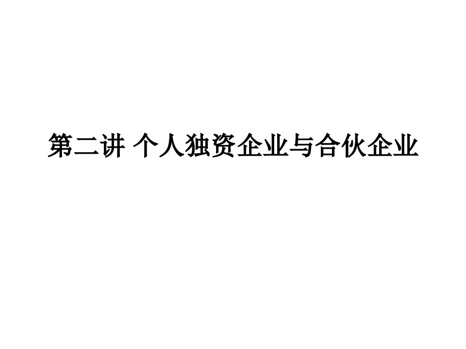 《企业法》第二讲个人独资企业与合伙企业