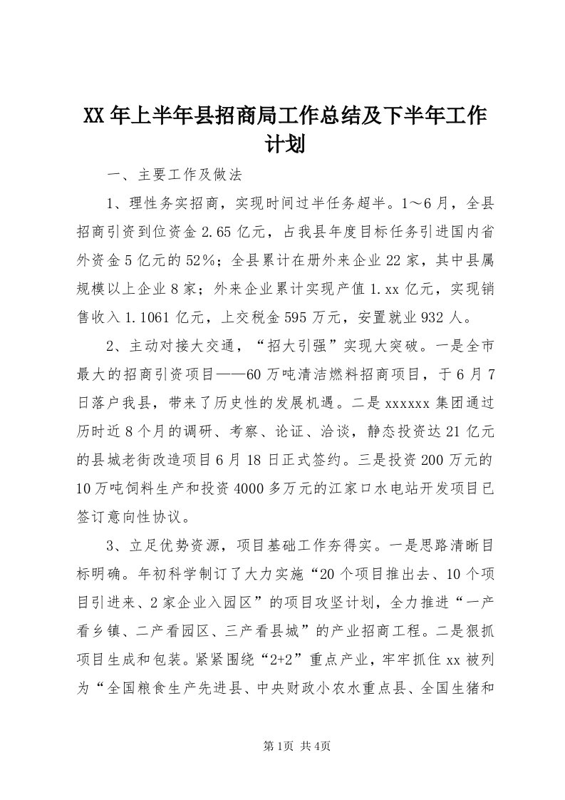 4某年上半年县招商局工作总结及下半年工作计划