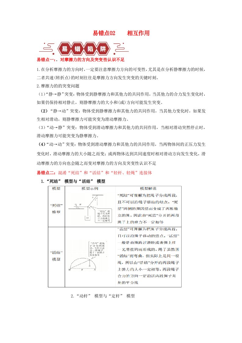 新高考专用备战2024年高考物理易错题精选易错点02相互作用教师版