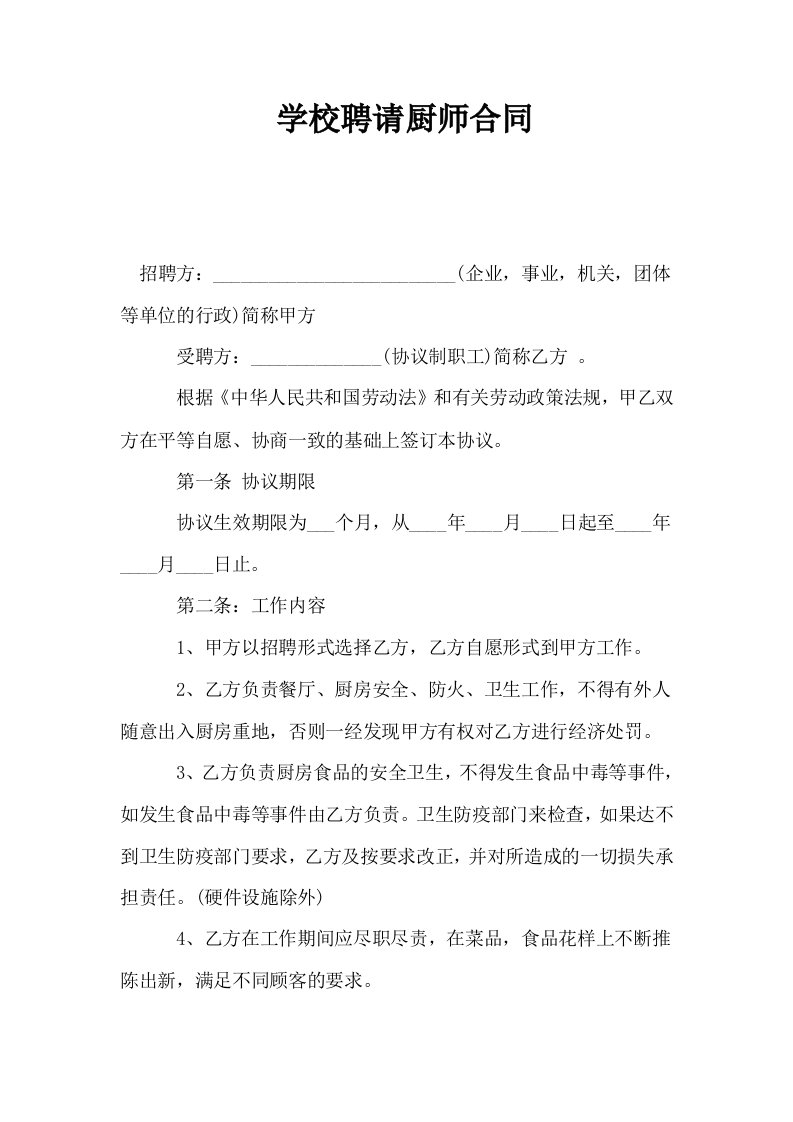 学校聘请厨师合同