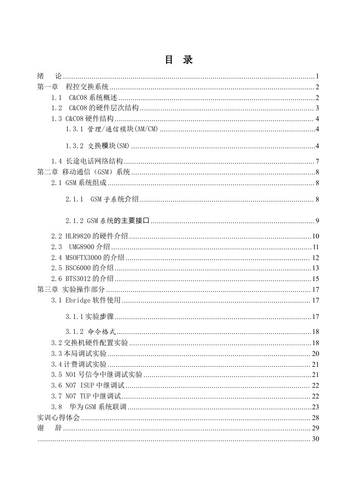 通信行业-华东交通大学现代通信系统综合性设计