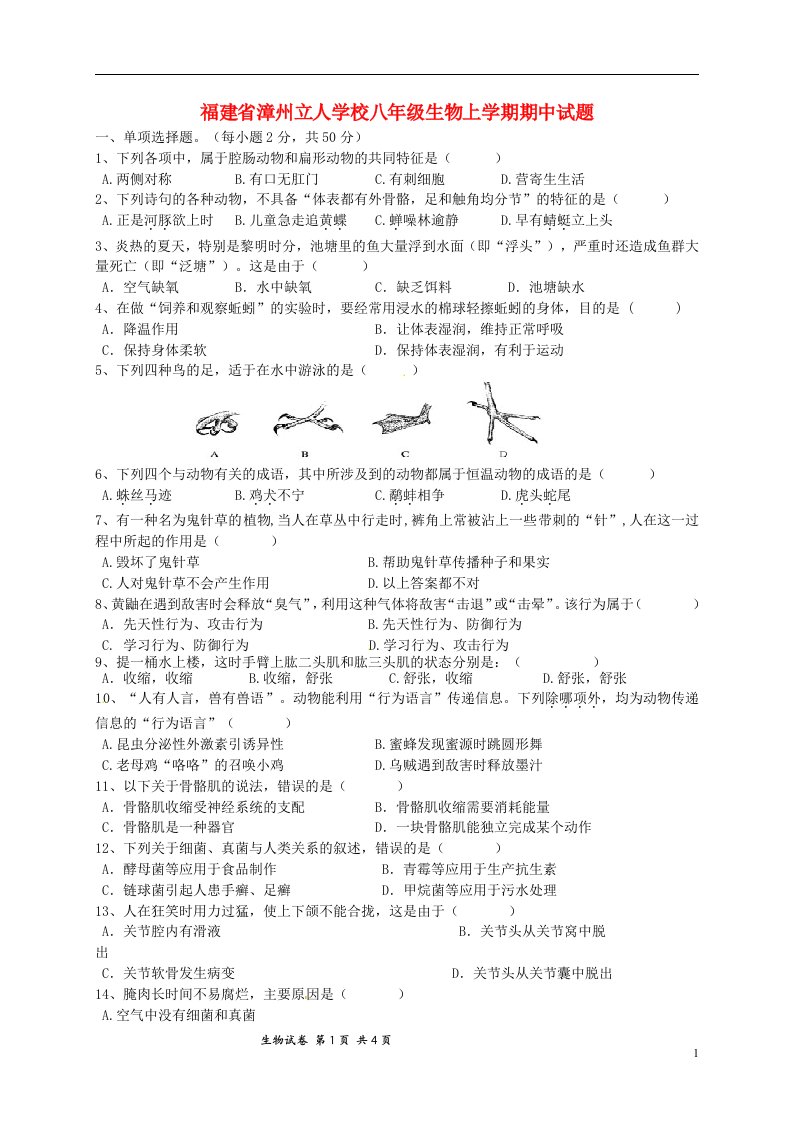 福建省漳州立人学校八级生物上学期期中试题