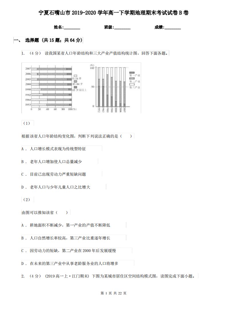 宁夏石嘴山市2019-2020学年高一下学期地理期末考试试卷B卷