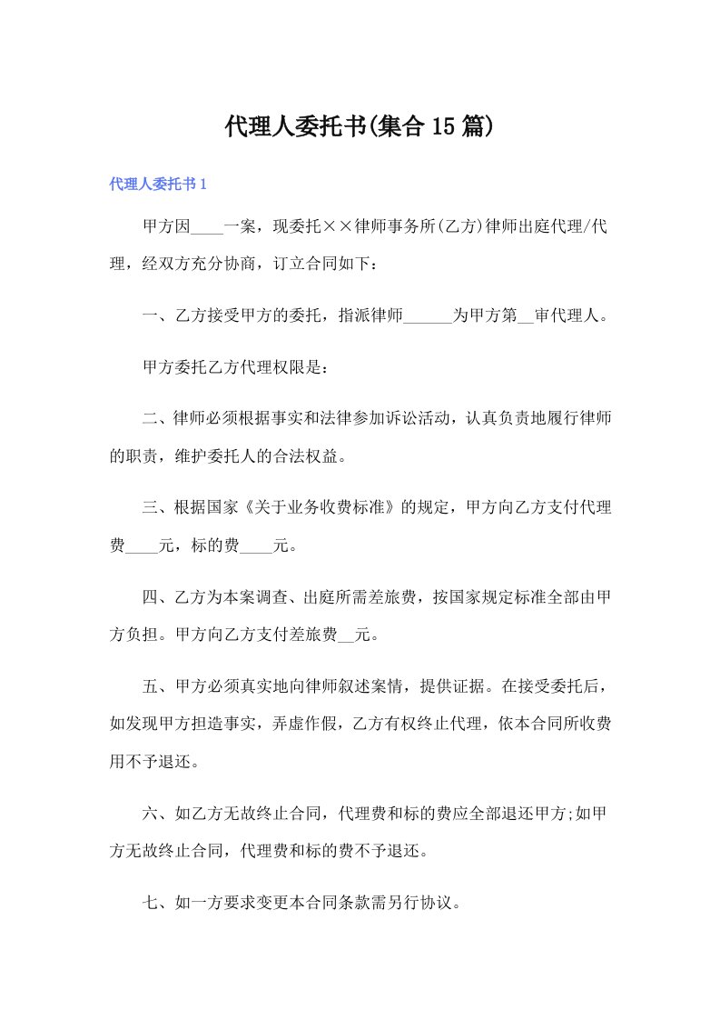 代理人委托书(集合15篇)