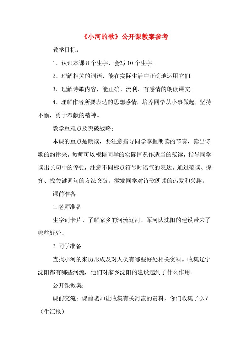 《小河的歌》公开课教案参考