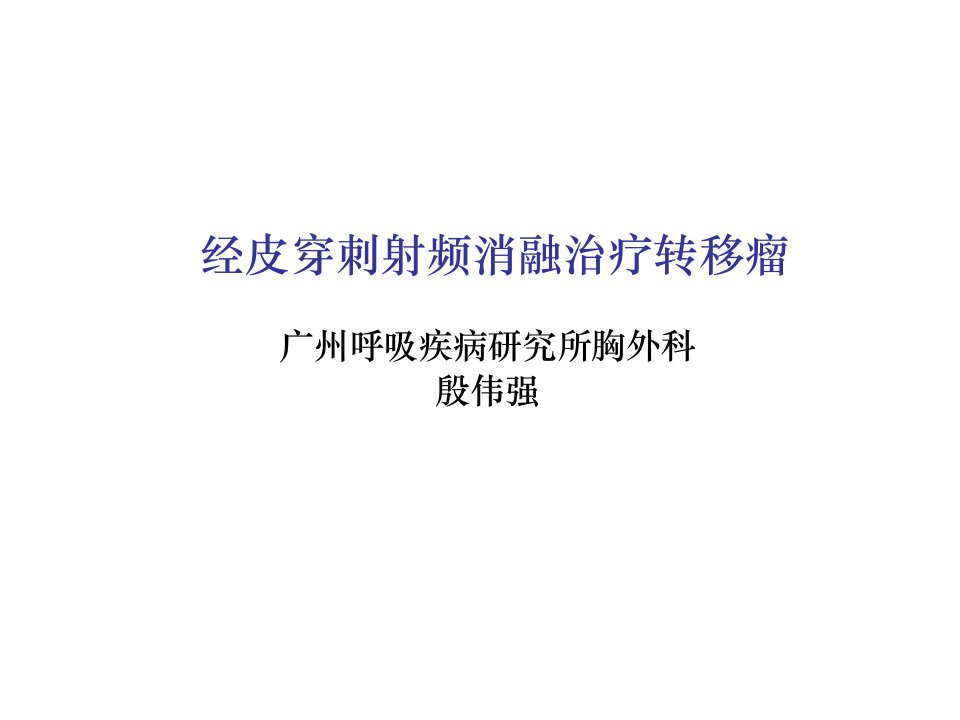 经皮穿刺射频消融治疗转移瘤