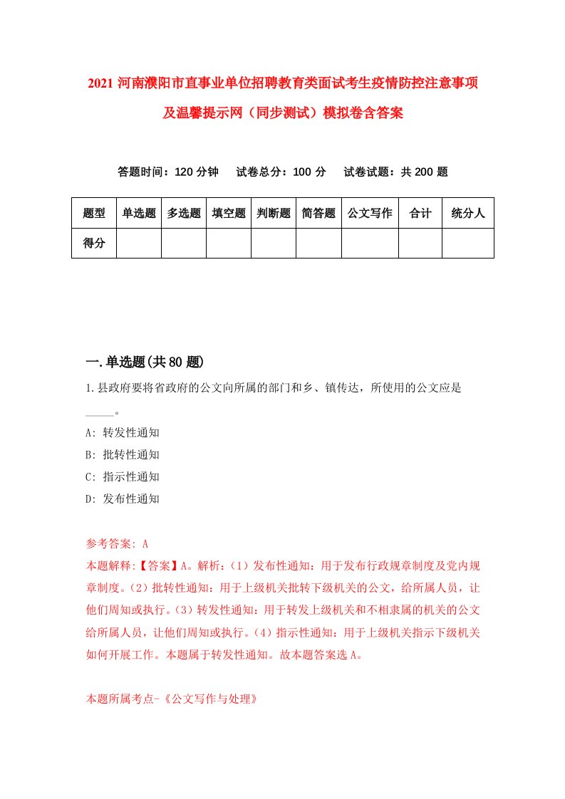 2021河南濮阳市直事业单位招聘教育类面试考生疫情防控注意事项及温馨提示网同步测试模拟卷含答案8