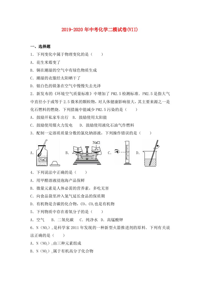 2019-2020年中考化学二模试卷(VII)