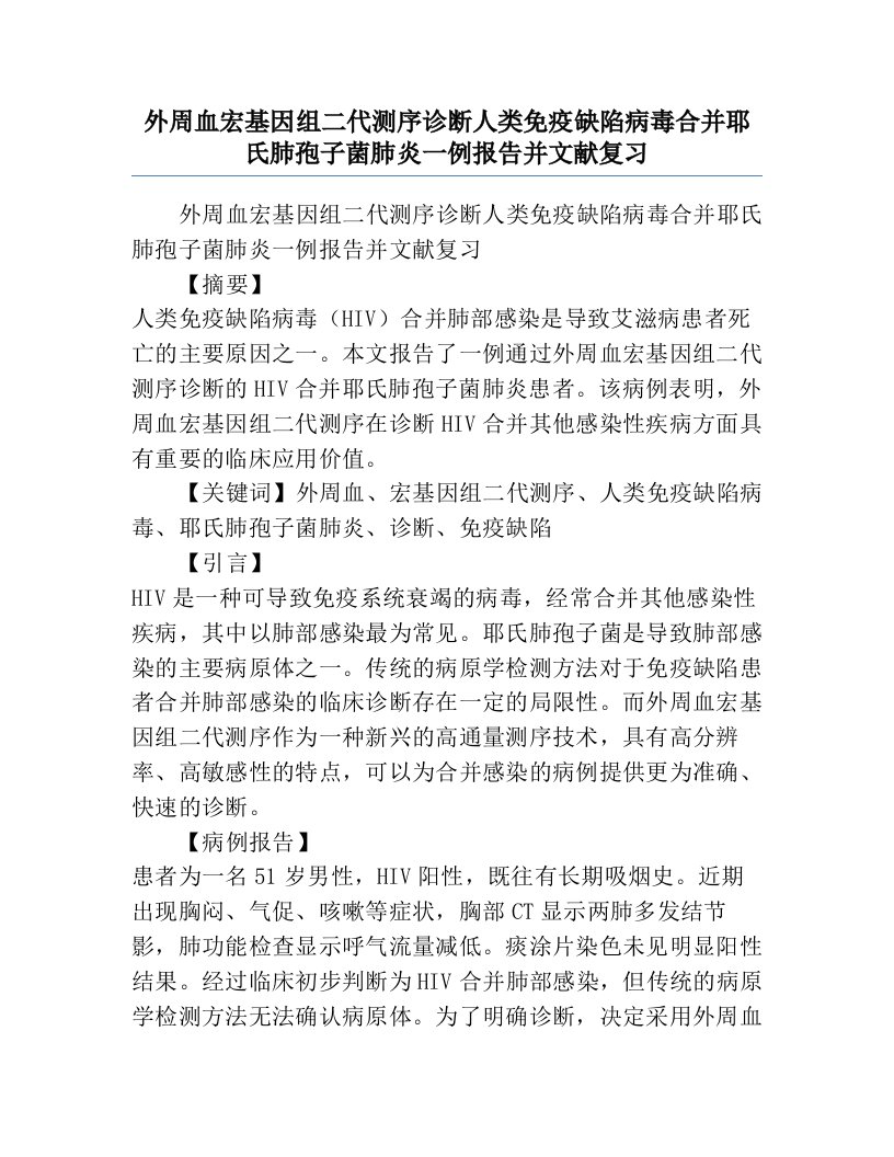 外周血宏基因组二代测序诊断人类免疫缺陷病毒合并耶氏肺孢子菌肺炎一例报告并文献复习