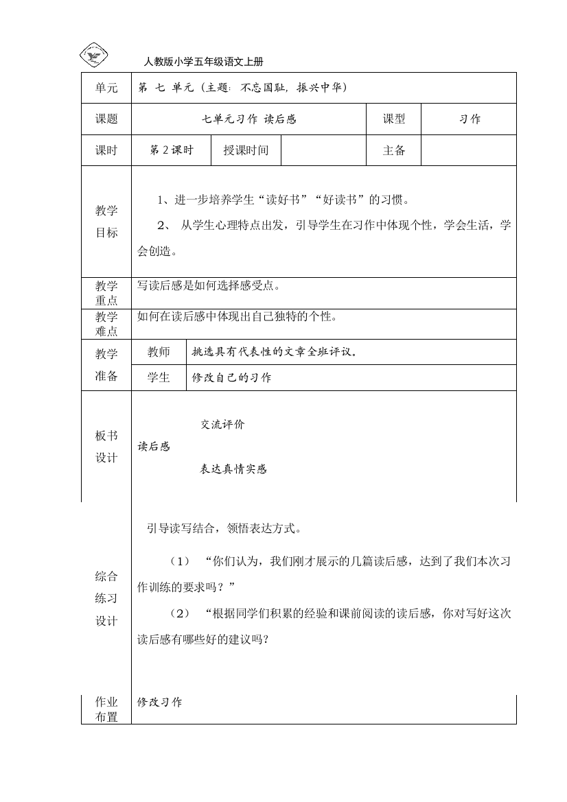 人教版小学语文五年上七单元习作二课时教学设计