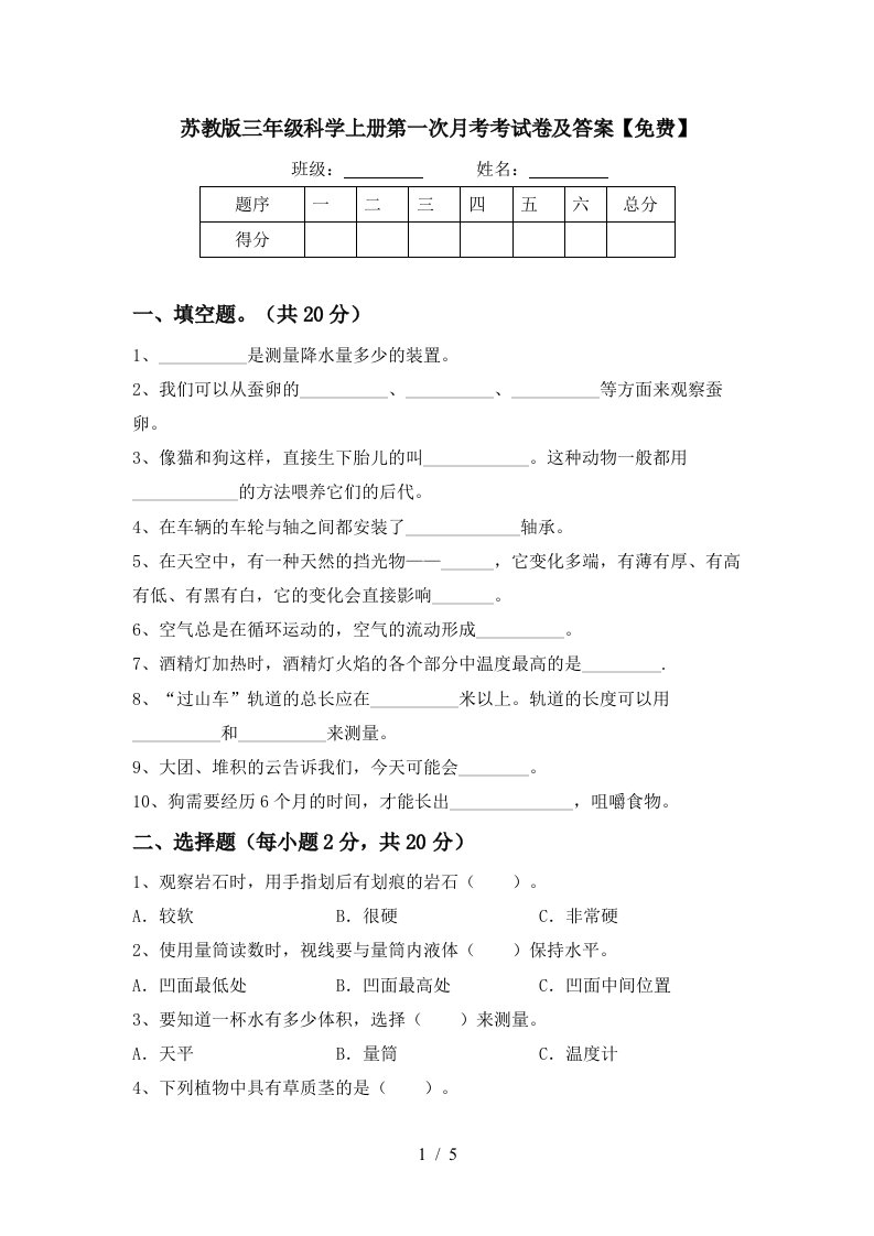 苏教版三年级科学上册第一次月考考试卷及答案免费