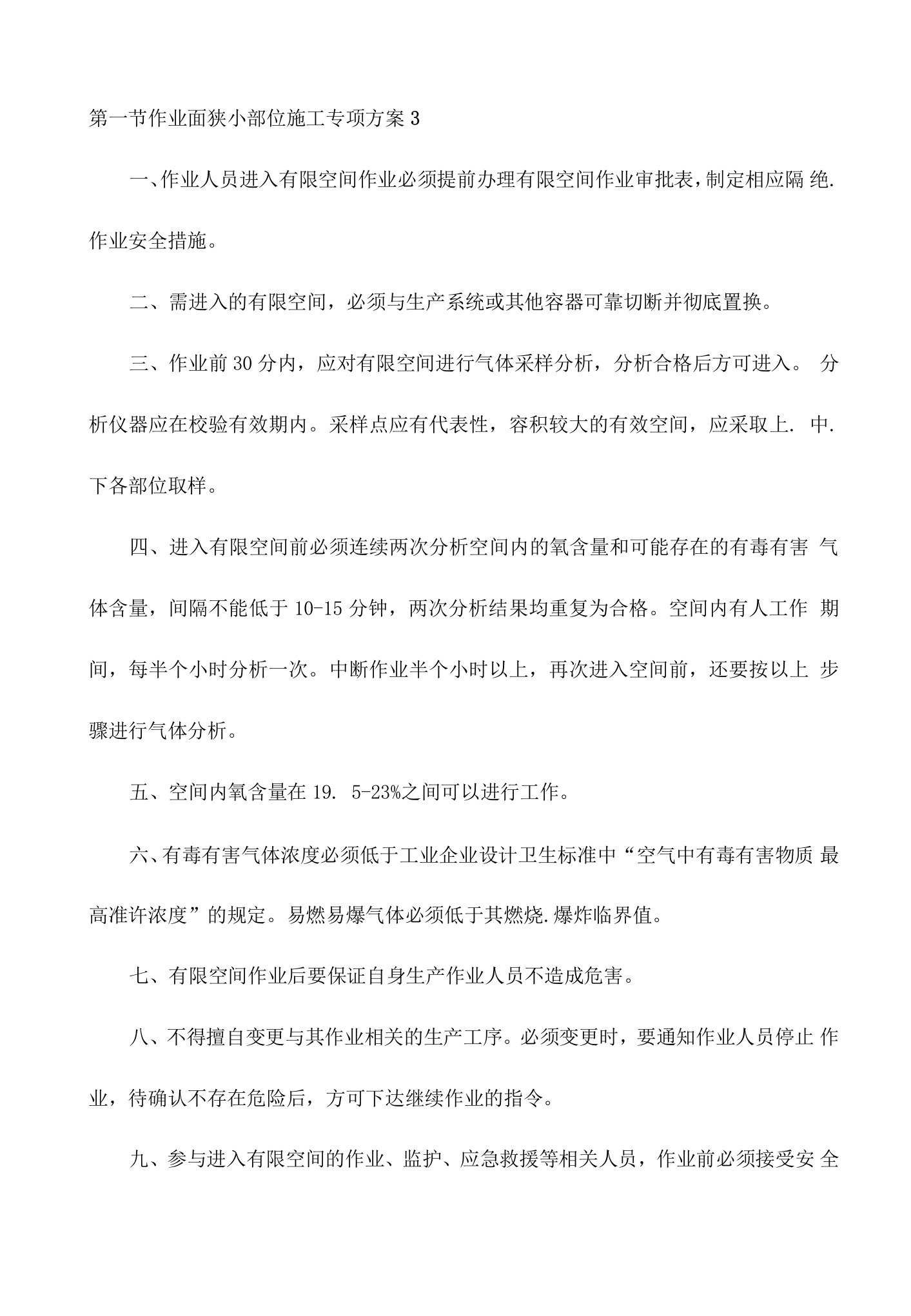 作业面狭小部位施工专项方案3