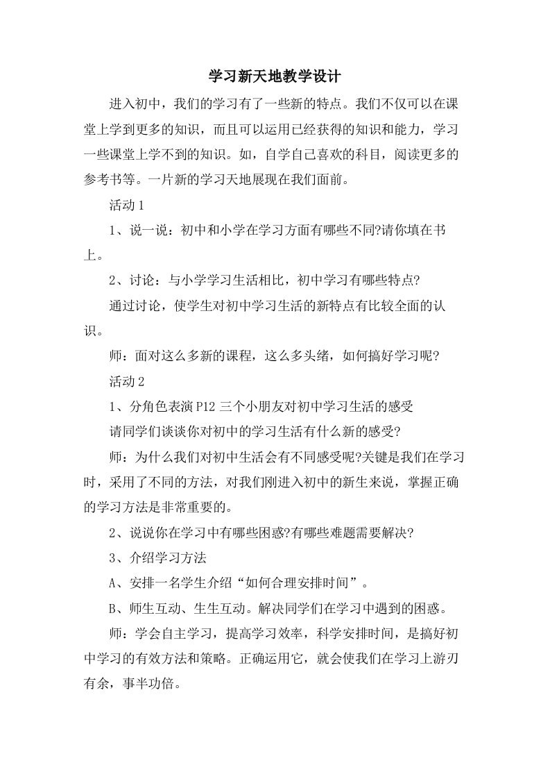 学习新天地教学设计