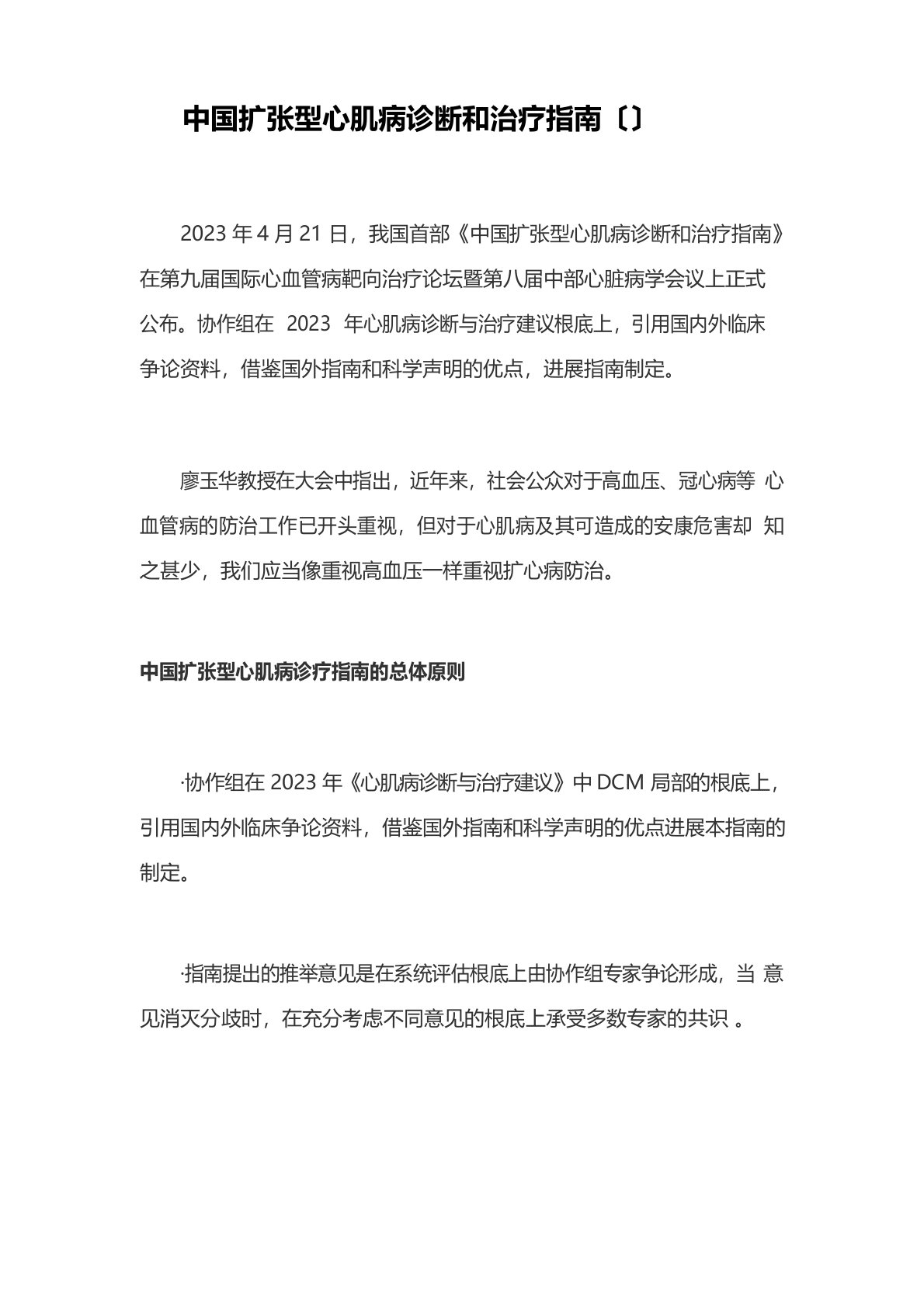 中国扩张型心肌病诊断和治疗指南