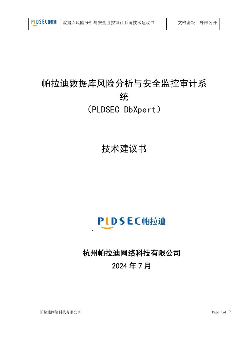 帕拉迪数据库风险分析与安全监控审计系统(UMA-DbXpert)技术建议书