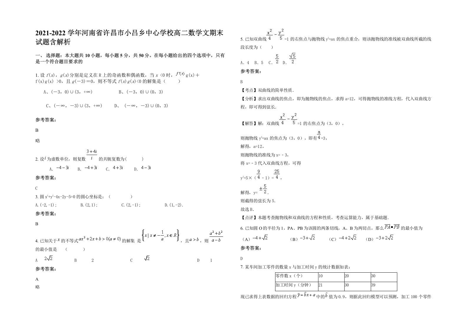 2021-2022学年河南省许昌市小吕乡中心学校高二数学文期末试题含解析