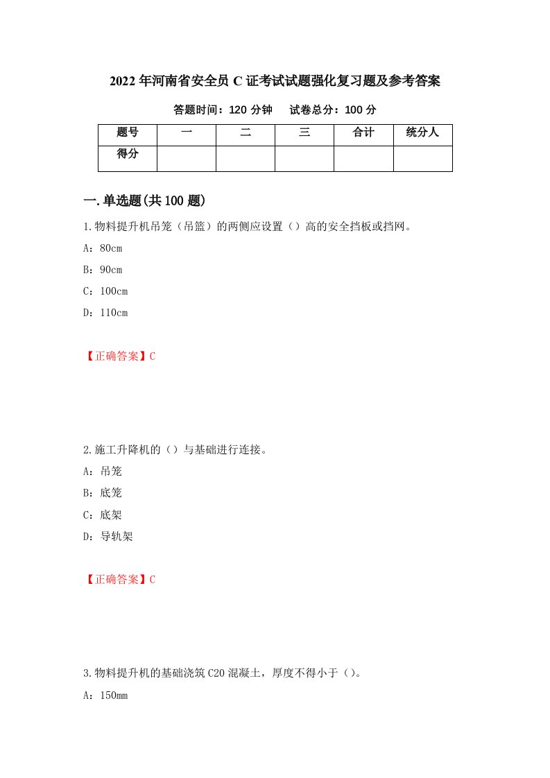 2022年河南省安全员C证考试试题强化复习题及参考答案96