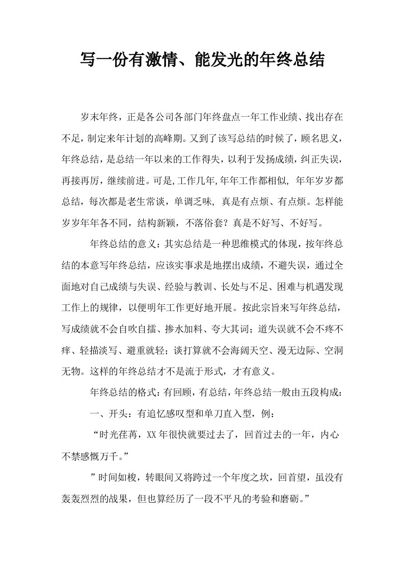 写一份有激情能发光的年终总结