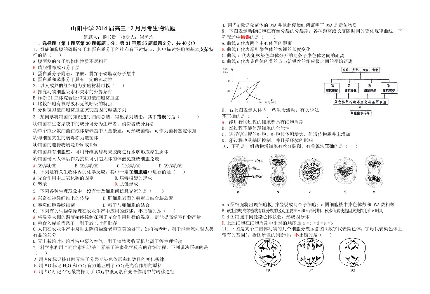 山阳中学高三考生物试题