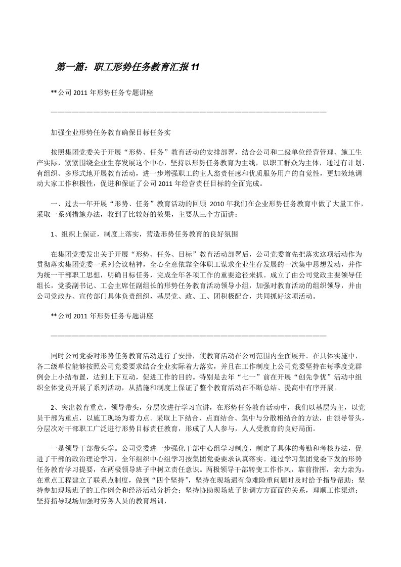 职工形势任务教育汇报11[修改版]