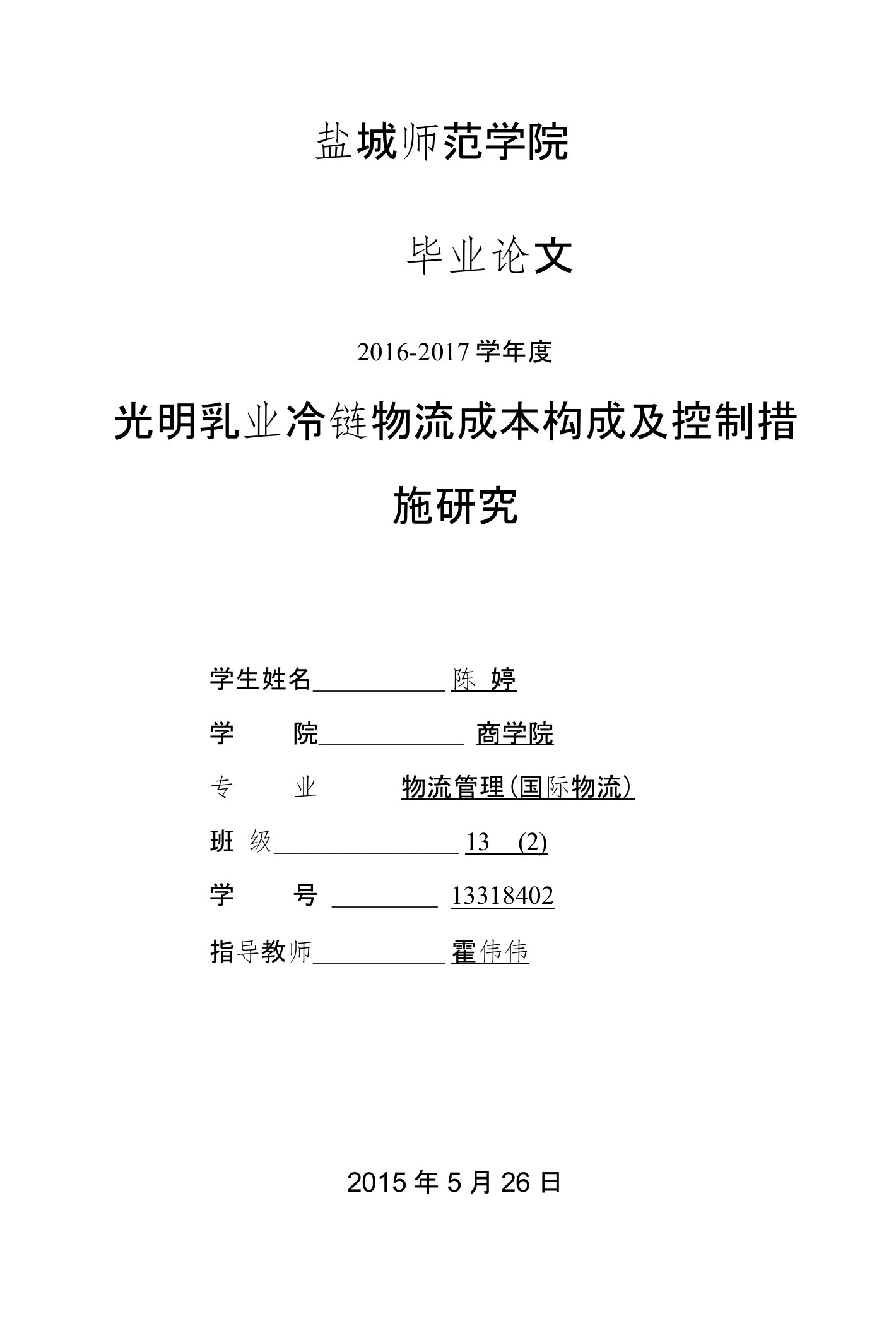 光明乳业冷链物流成本构成及控制措施研究