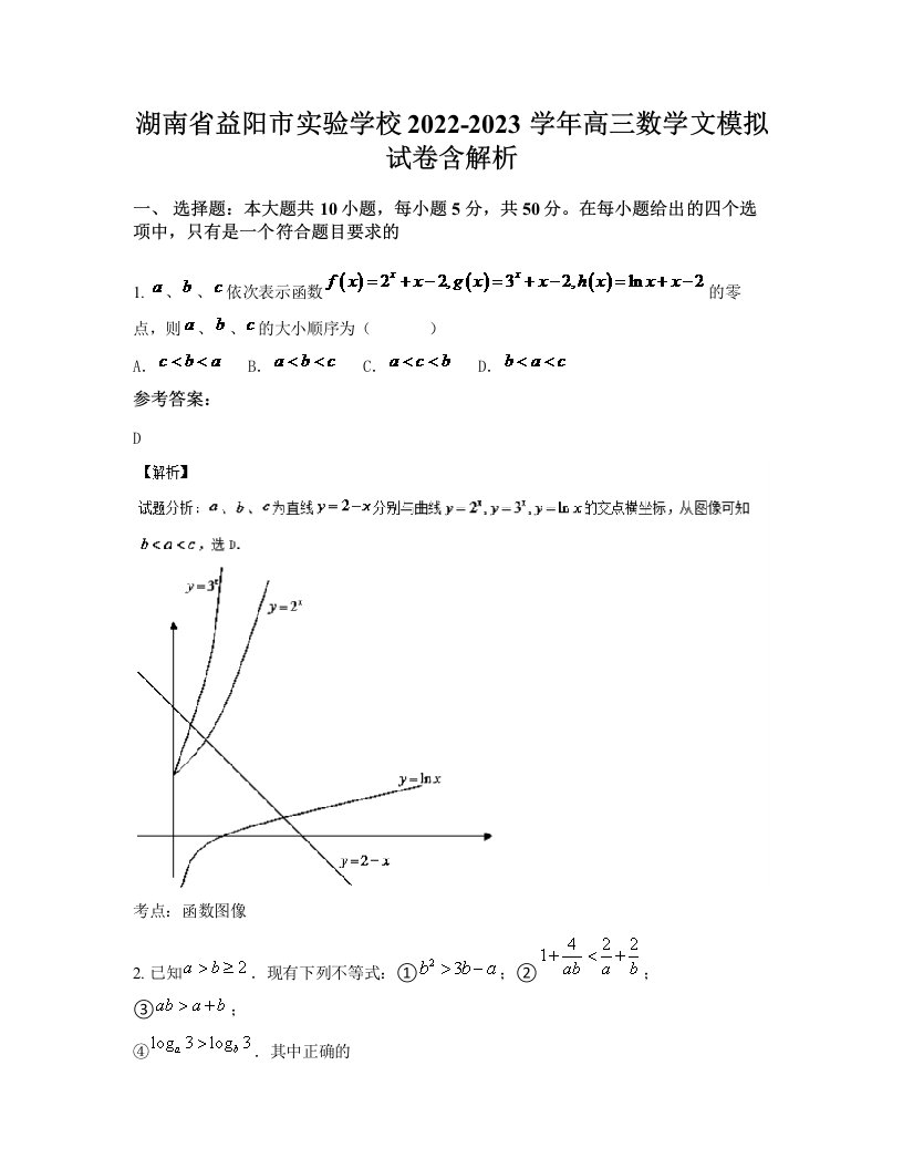 湖南省益阳市实验学校2022-2023学年高三数学文模拟试卷含解析