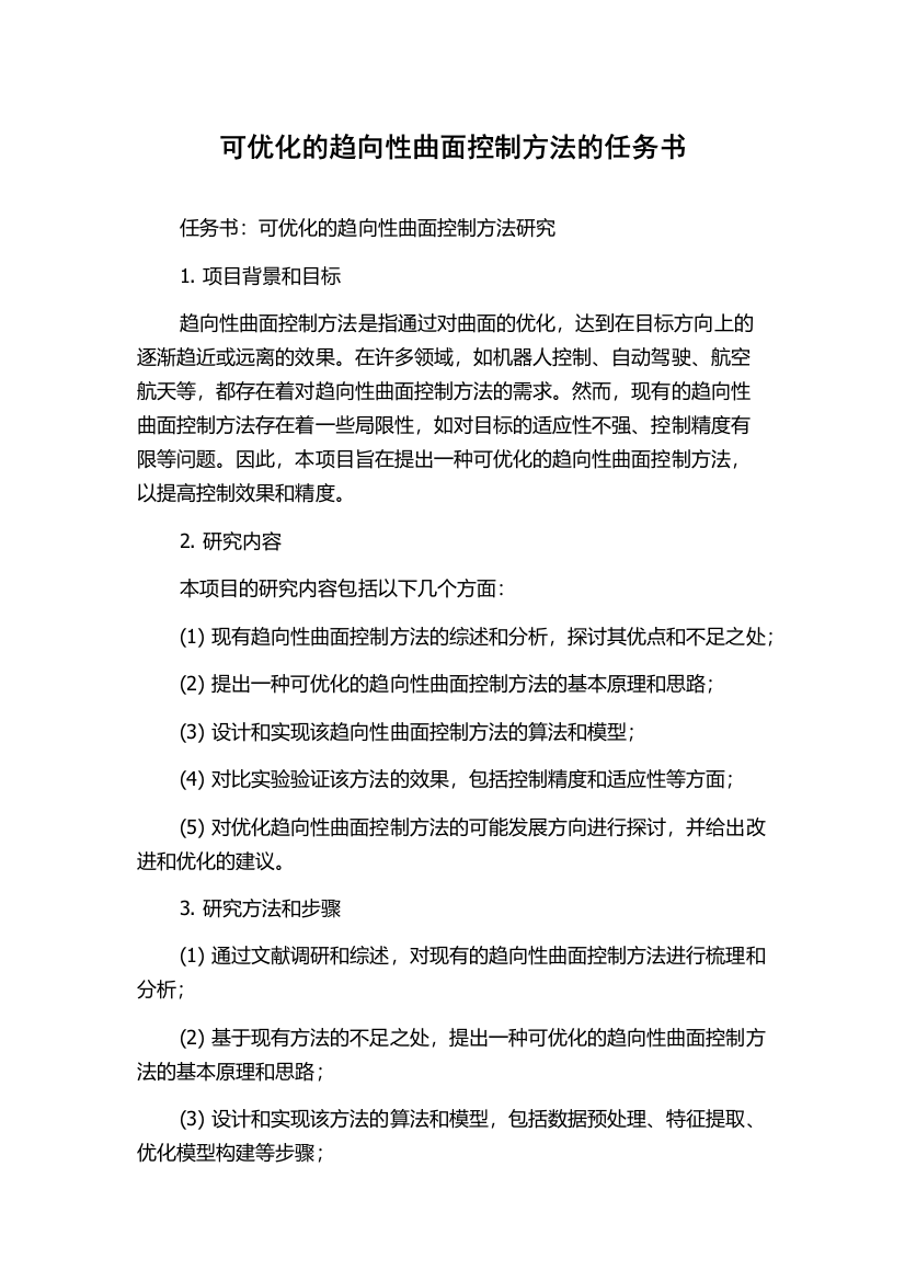 可优化的趋向性曲面控制方法的任务书