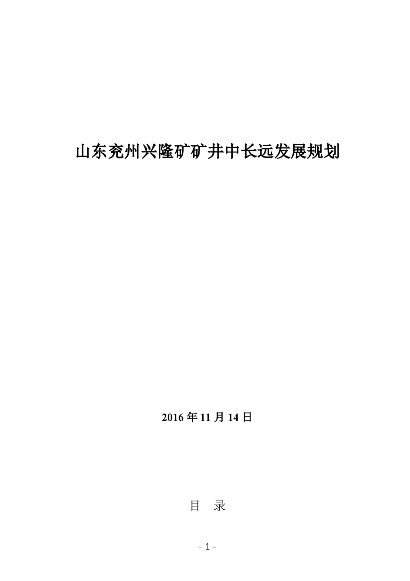 某矿井中长远发展规划概论