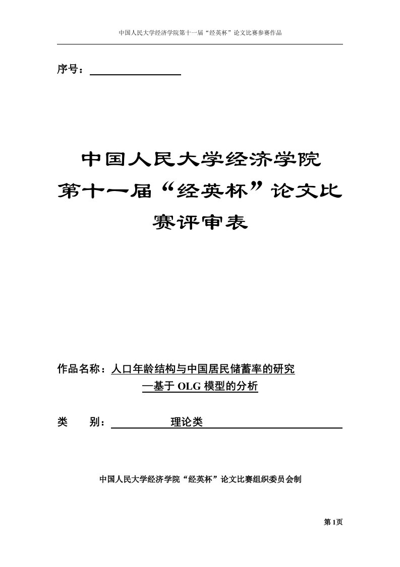 黄勤人口年龄结构与中国居民储蓄率的研究—基于OLG模型的分析