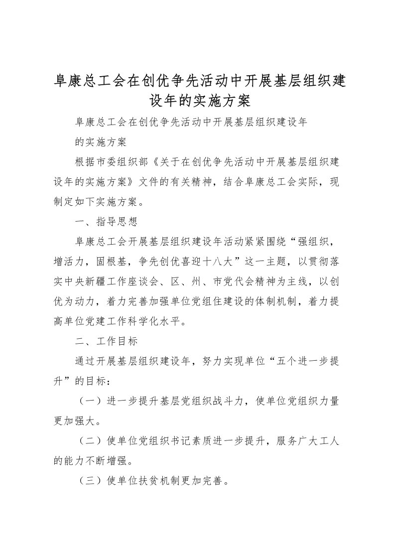 2022年阜康总工会在创优争先活动中开展基层组织建设年的实施方案