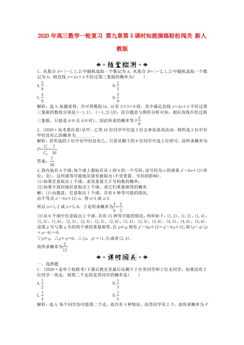 2020年高三数学一轮复习第九章第5课时知能演练轻松闯关新人教版通用