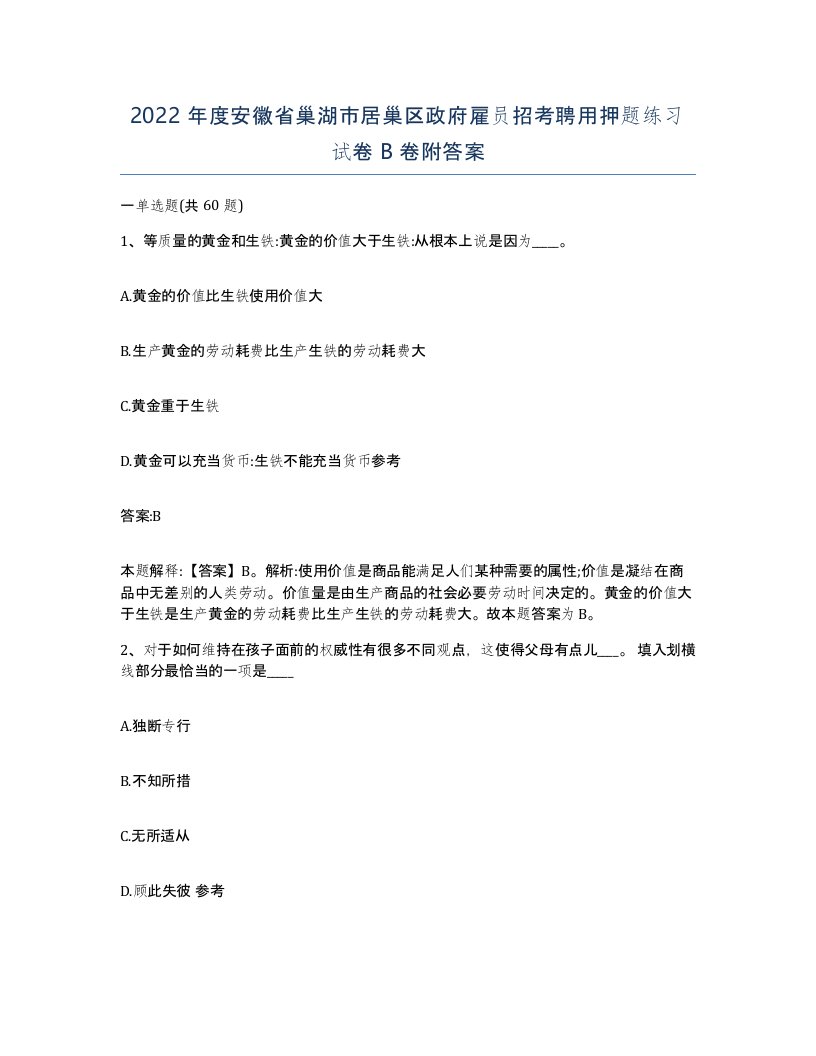 2022年度安徽省巢湖市居巢区政府雇员招考聘用押题练习试卷B卷附答案