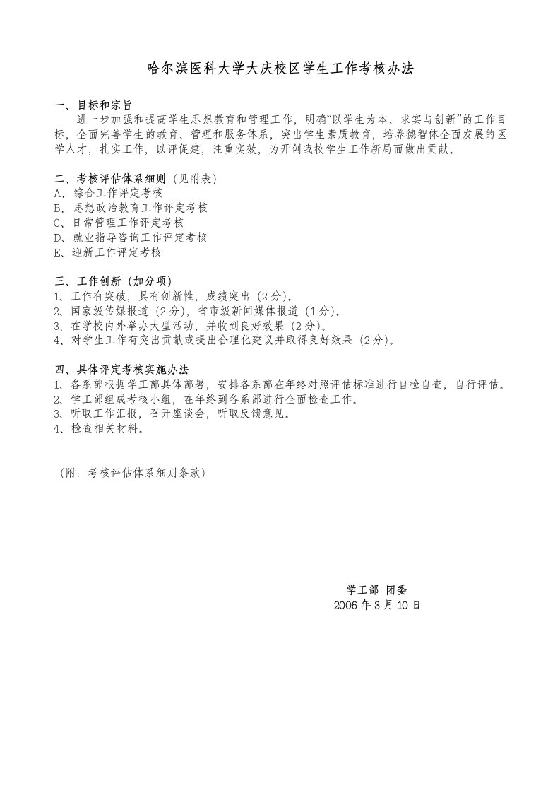 哈尔滨医科大学大庆校区学生工作考核办法