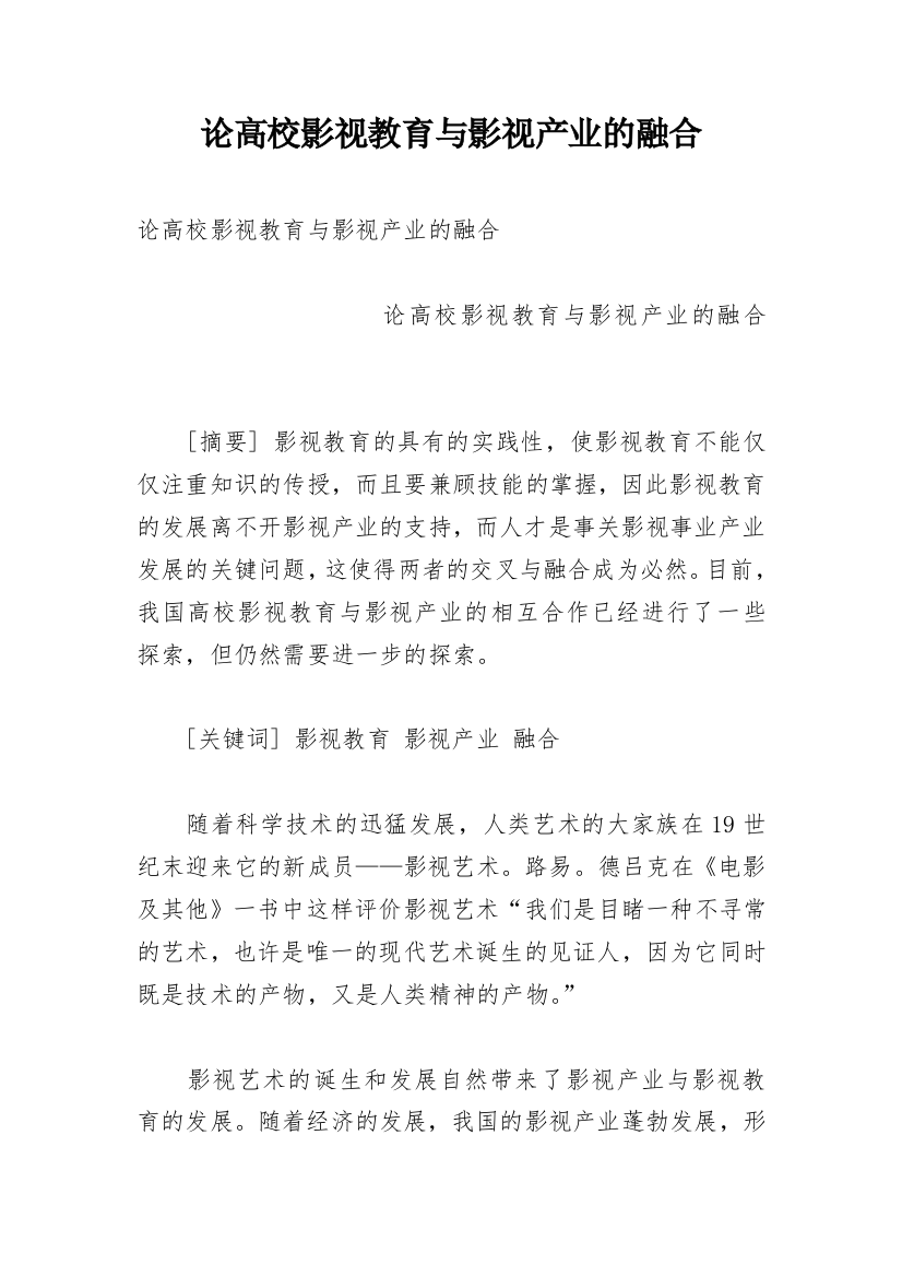 论高校影视教育与影视产业的融合