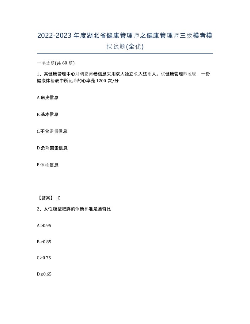 2022-2023年度湖北省健康管理师之健康管理师三级模考模拟试题全优