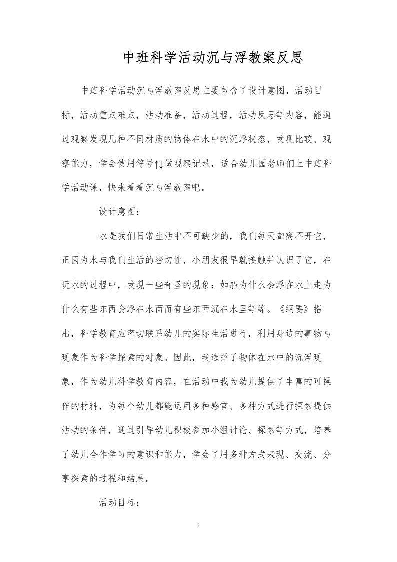 中班科学活动沉与浮教案反思