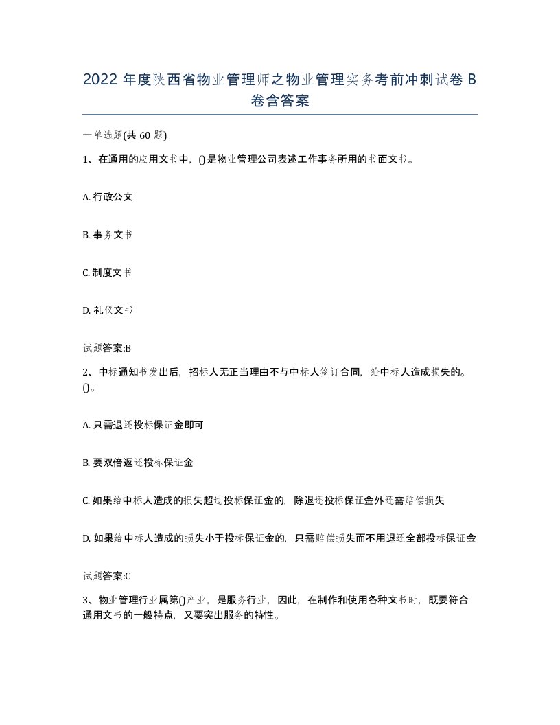 2022年度陕西省物业管理师之物业管理实务考前冲刺试卷B卷含答案