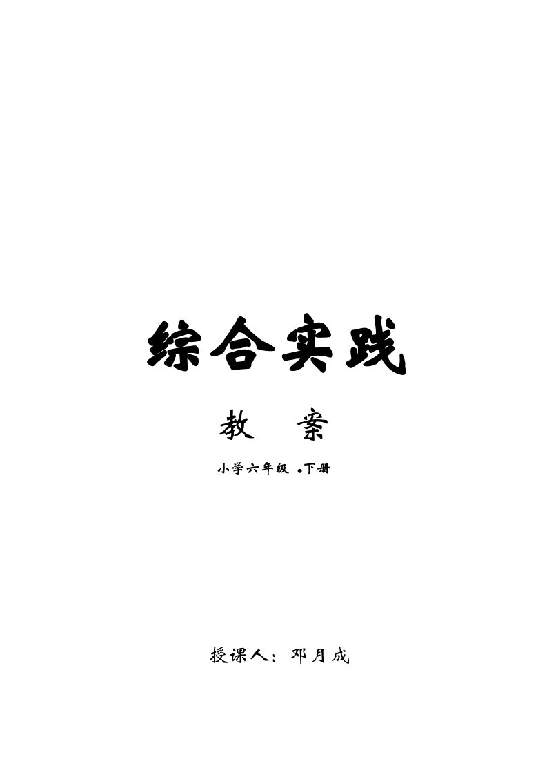 小学六年级下册综合实践活动整理教学计划