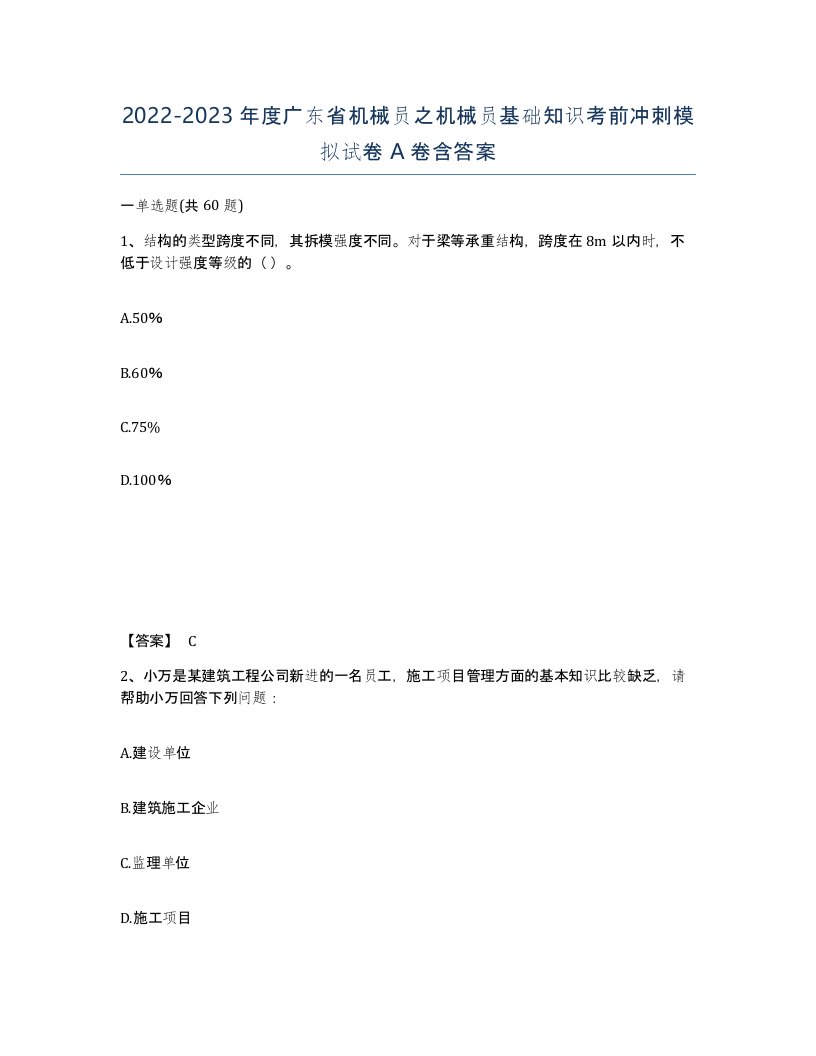 2022-2023年度广东省机械员之机械员基础知识考前冲刺模拟试卷A卷含答案