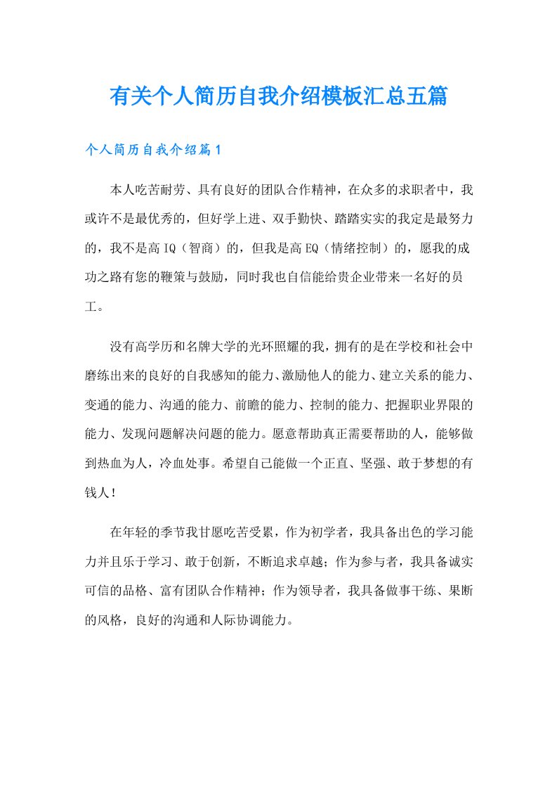 有关个人简历自我介绍模板汇总五篇