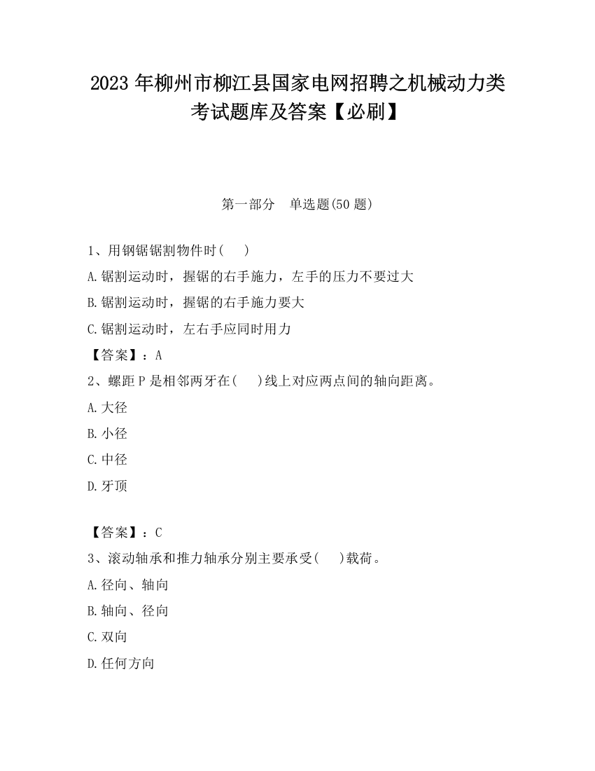 2023年柳州市柳江县国家电网招聘之机械动力类考试题库及答案【必刷】