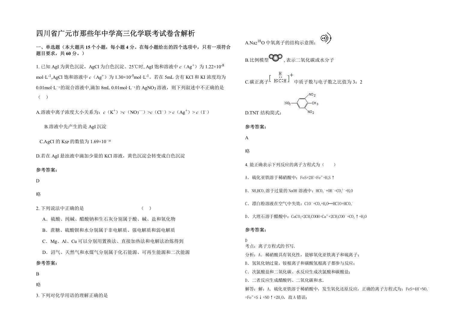 四川省广元市那些年中学高三化学联考试卷含解析