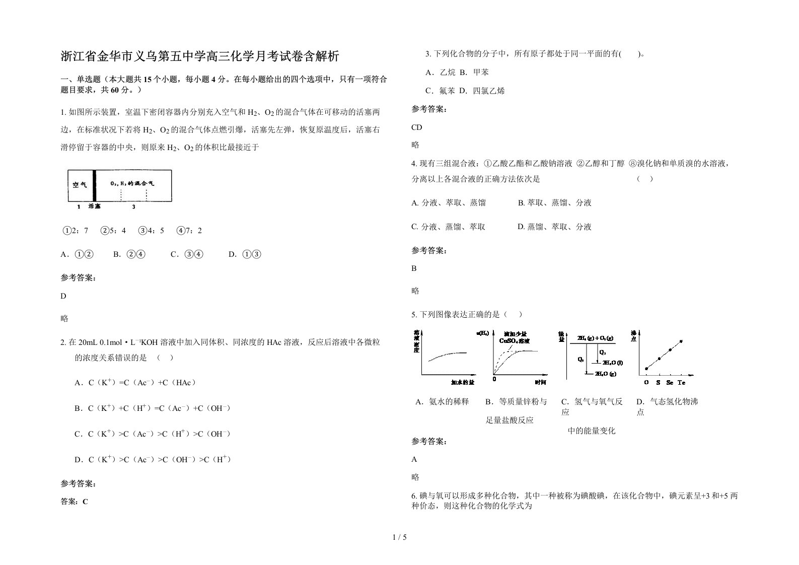 浙江省金华市义乌第五中学高三化学月考试卷含解析