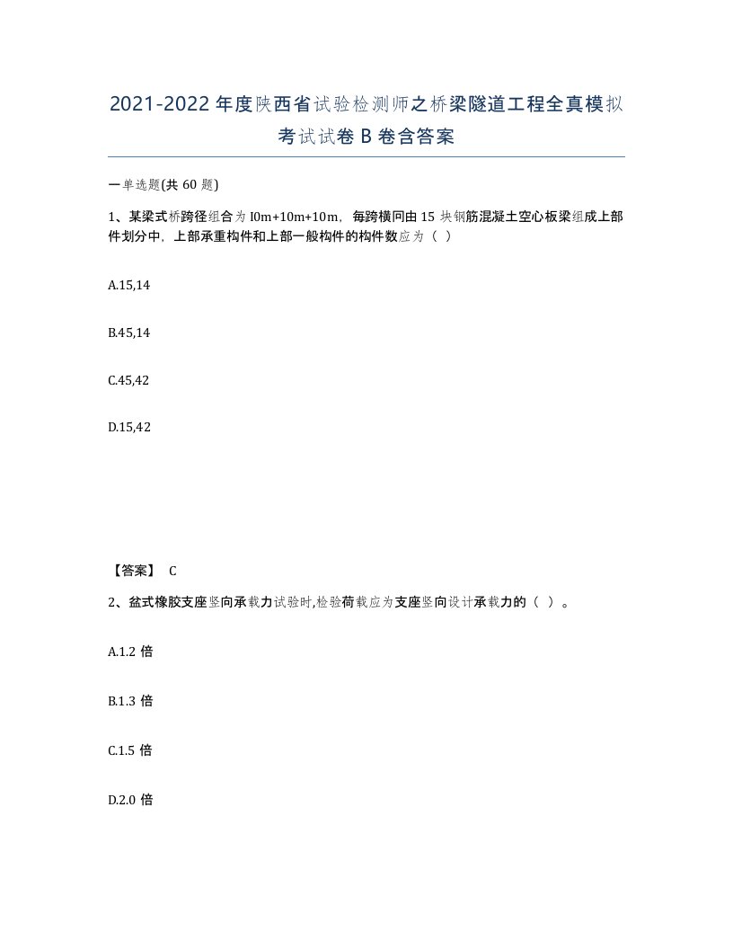 2021-2022年度陕西省试验检测师之桥梁隧道工程全真模拟考试试卷B卷含答案