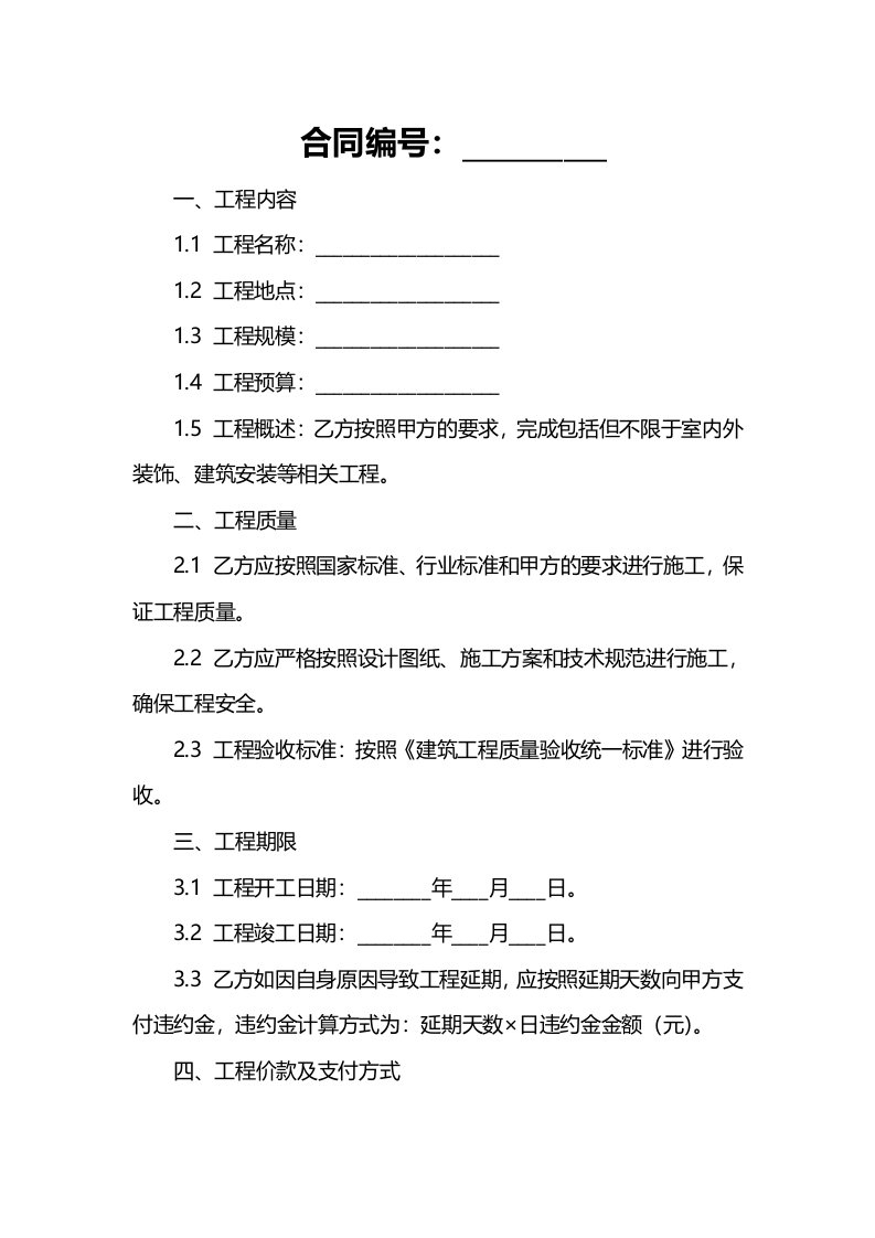 装饰建筑安装工程承包合同