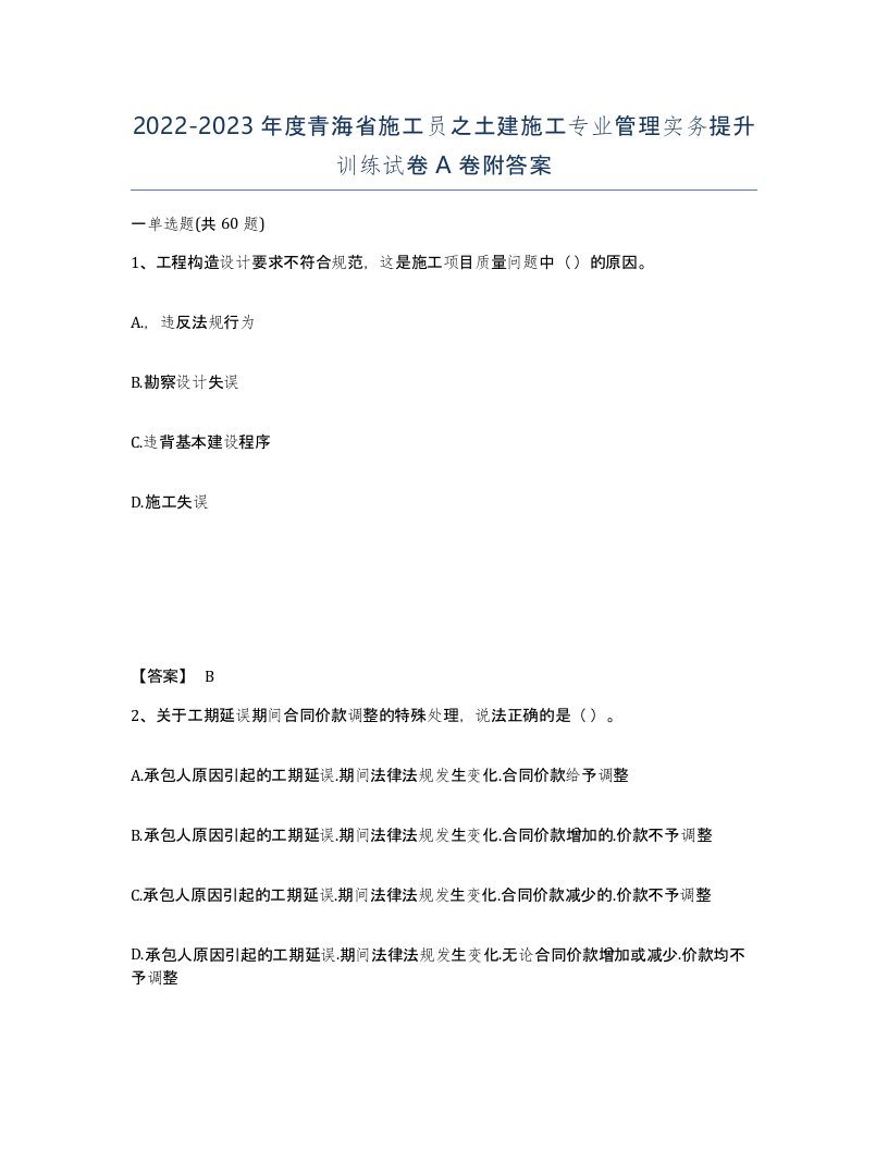 2022-2023年度青海省施工员之土建施工专业管理实务提升训练试卷A卷附答案