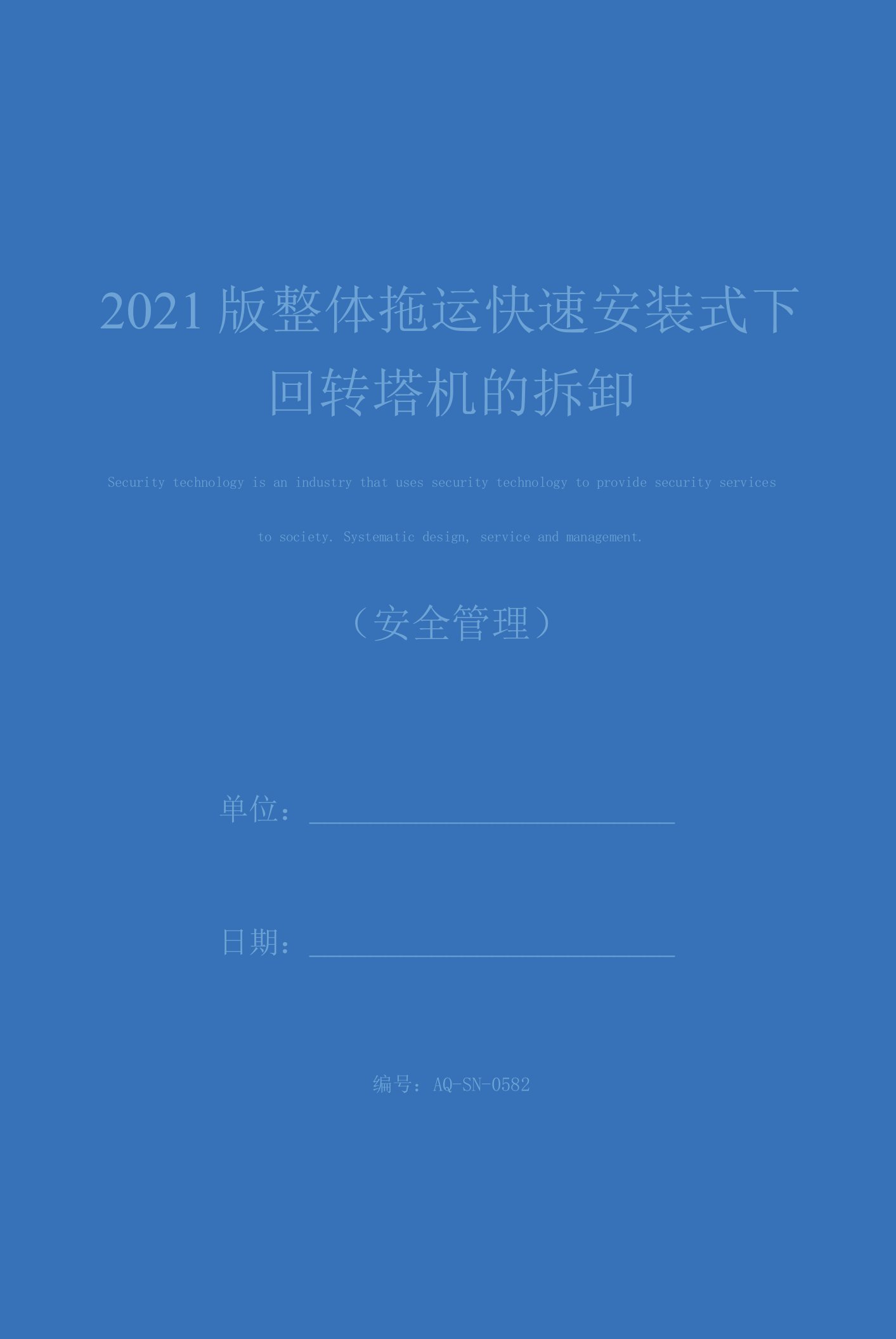 2021版整体拖运快速安装式下回转塔机的拆卸