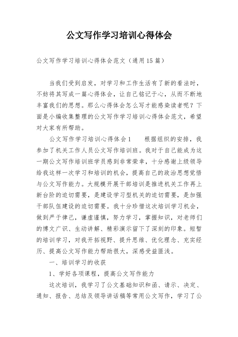 公文写作学习培训心得体会